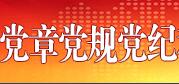 关于开展党章党规党纪和宪法法律法规测试活动的通知